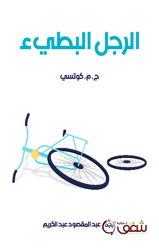 رواية الرجل البطيء للمؤلف ج . م . كوتسي